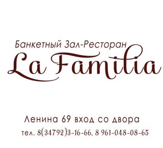 Банкетный зал "La Familia"